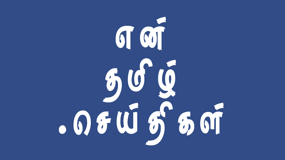 சங்கு சின்னத்தை வைத்து கொழும்பிலும் போட்டியிட தயாராகும் ஜனநாயக தமிழ் கூட்டணி